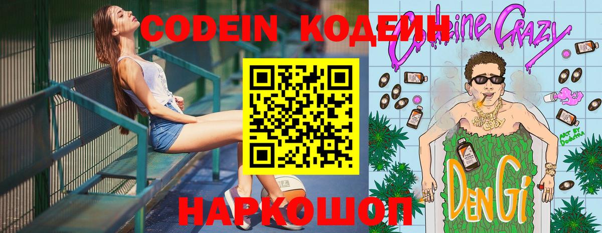 Codein Purple Drank  Вход с VPN  Кодеин напиток Lean (лин)  Михайловск 